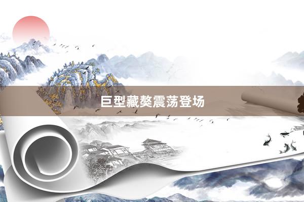巨型藏獒震荡登场